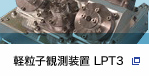 軽粒子観測装置 LPT3