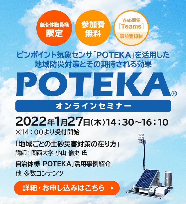 POTEKAオンラインセミナー