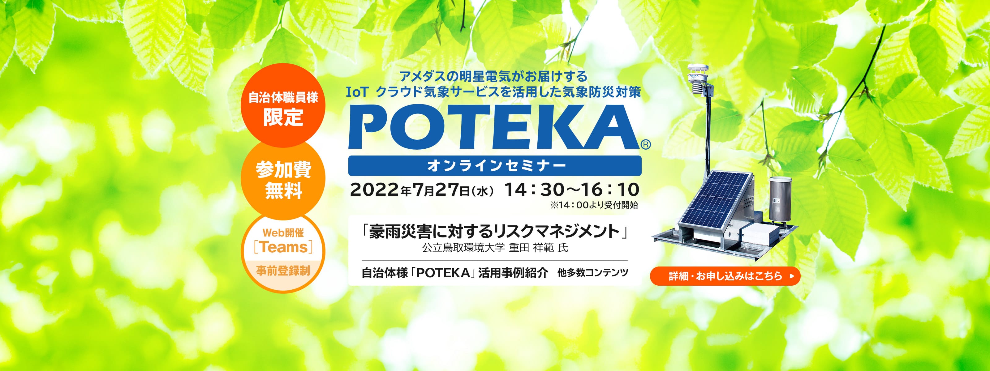 POTEKAオンラインセミナー