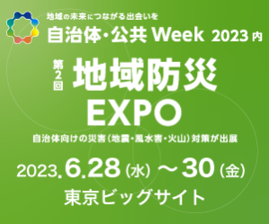 第2回 地球防災EXPO 自治体向けの災害（地震・風水害・火山）対策が出店